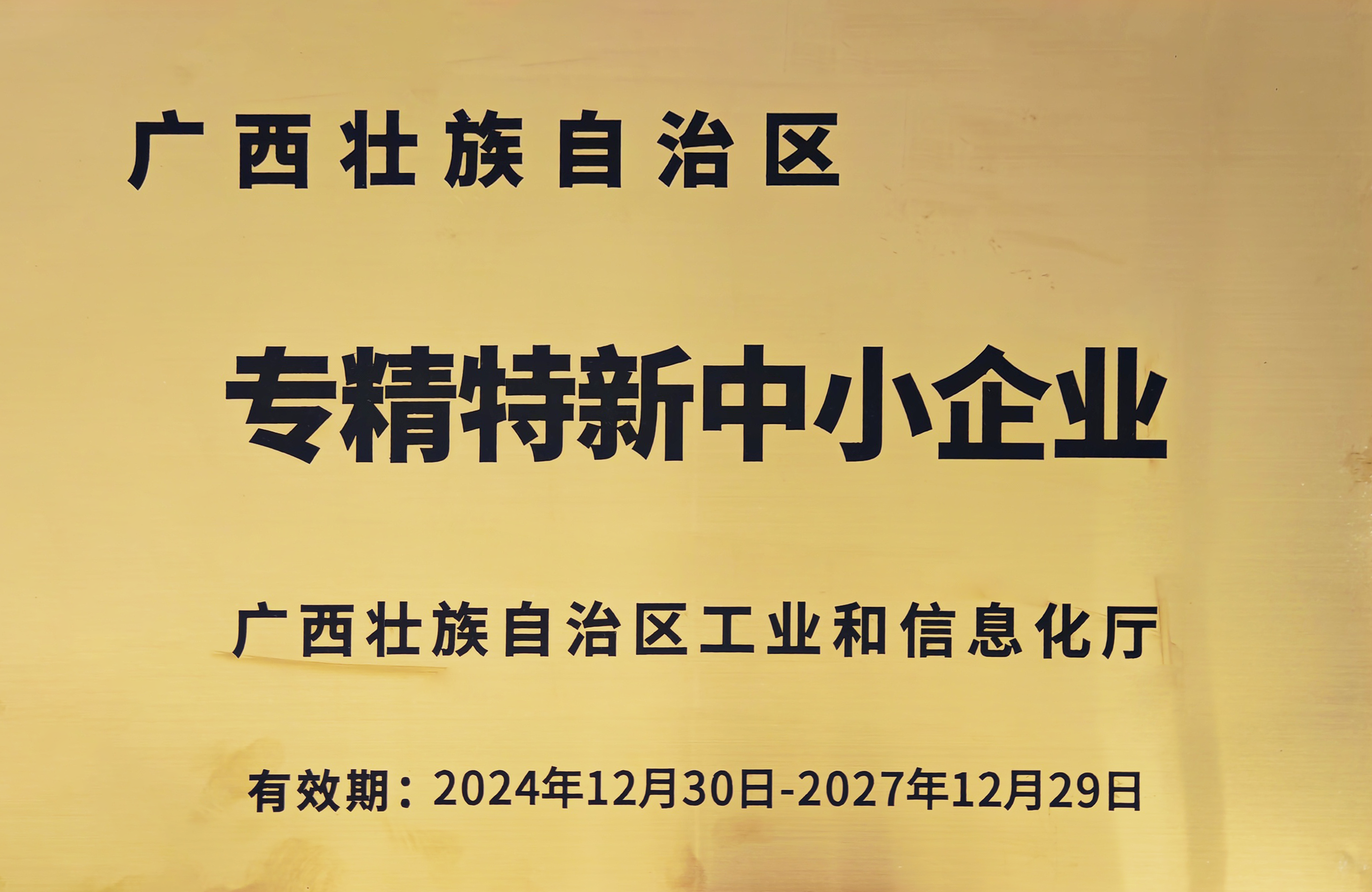 專精特新中小企業